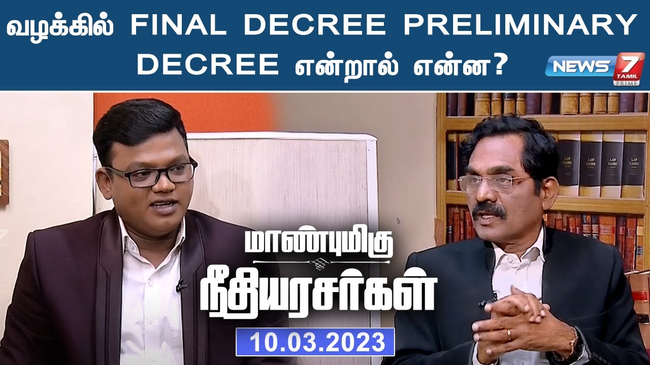 வழக்கில் final decree || preliminary decree என்றால் என்ன? |Maanbumigu Needhi Arasarkal | 10.03.2023