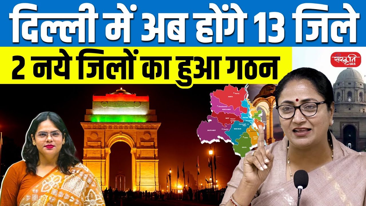 Delhi Now Has 13 Districts! | 7 Renamed & 2 New Districts Created | Sanskriti PCS
