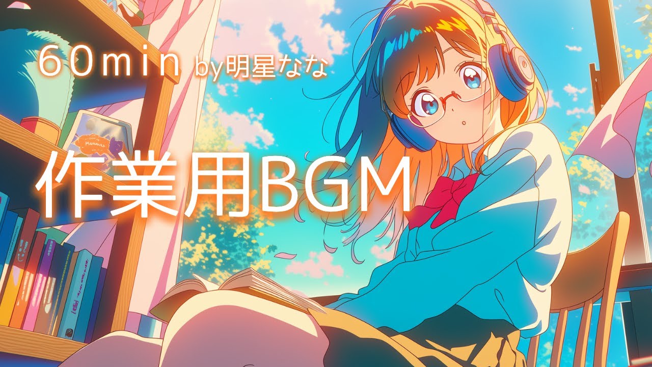 【BGM】ひみつの私―image 明星なな akehosi nana【きらきら/かわいい/作業用/配信用】#作業用BGM #フリーBGM