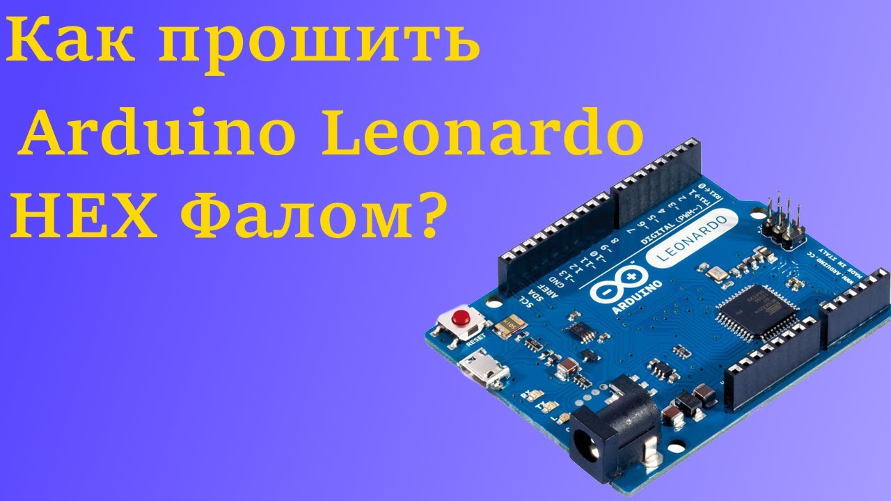 Как прошить Arduino Leonardo HEX файлом? Ответ тут!
