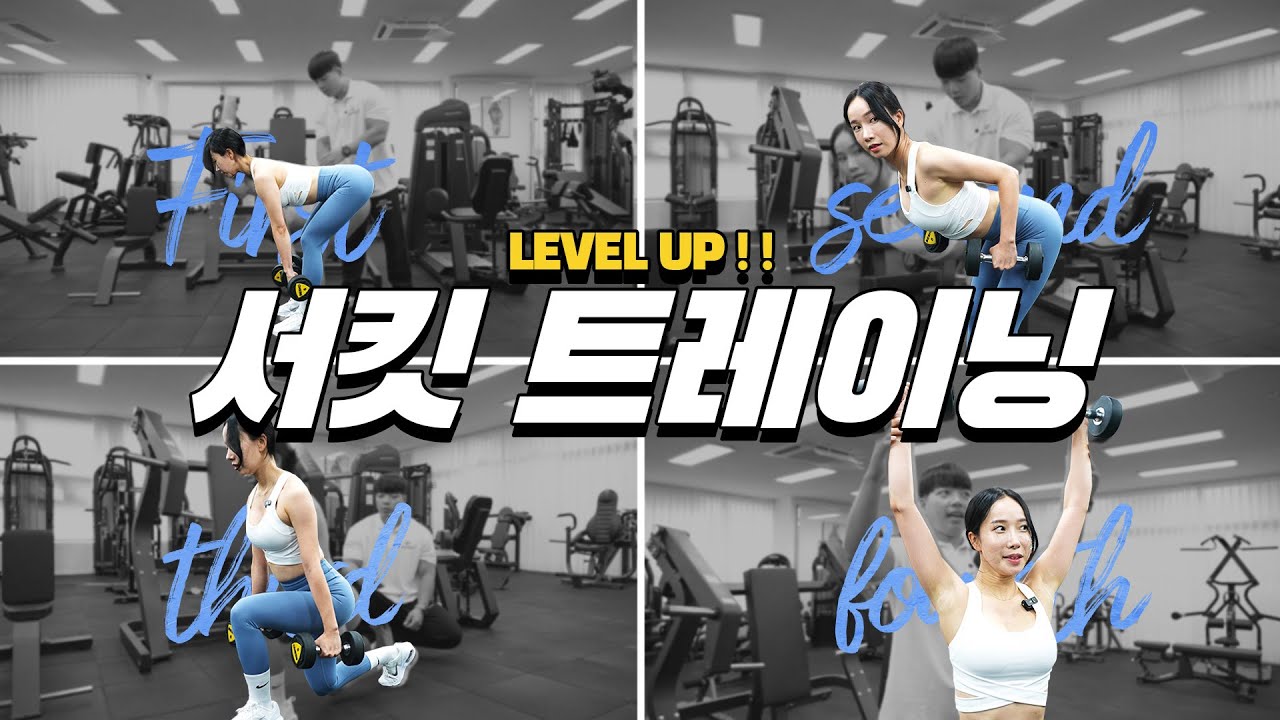 【서킷 트레이닝】 일주일에 딱! 1번만 해도 ‘근성장+다이어트’ 가능한 방법