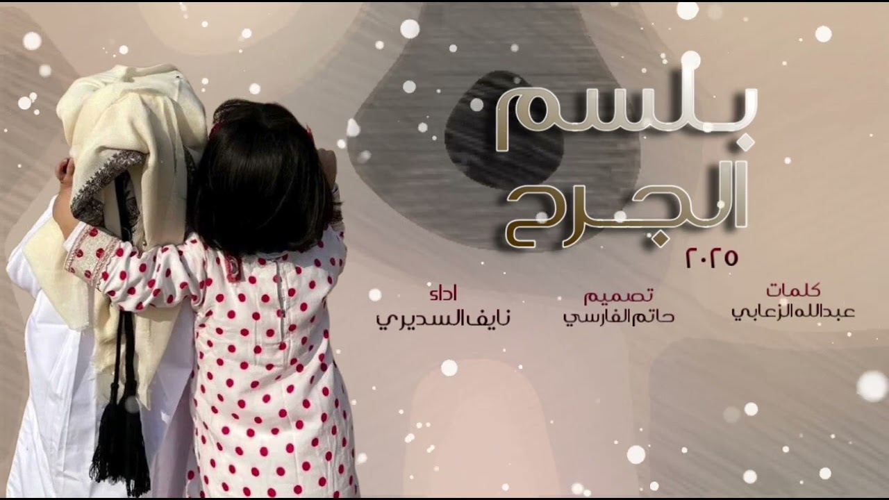 بلسم الجرح ‏كلمات ‏ ‏عبدالله ‏الزعابي ‏أداء ‏نايف ‏السديري￼