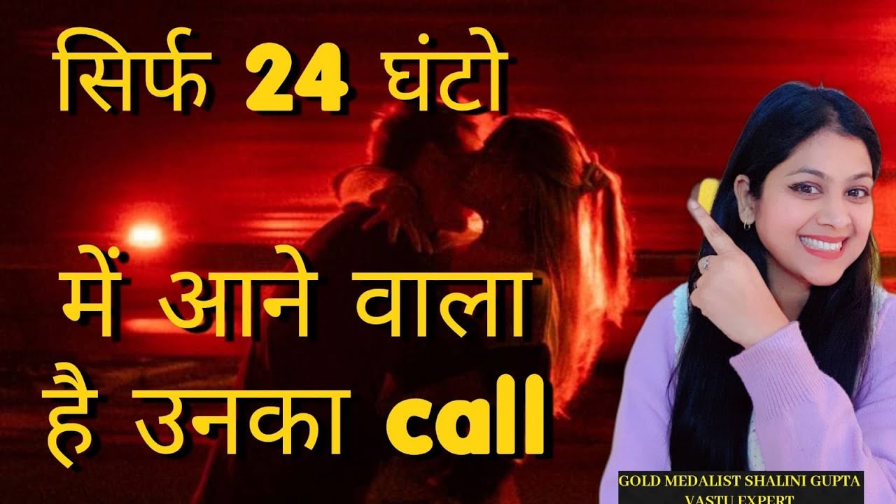 क्या आपके partner आपको call करेगा क्या सोच रहे है वह आपके बारे में 
