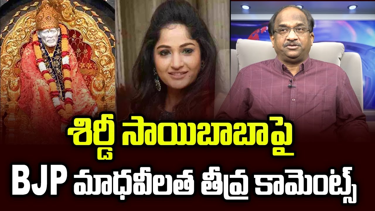 శిర్డీ సాయిబాబాపై BJP మాధవీలత తీవ్ర కామెంట్స్ BJP's Madhavilatha's Harsh Comments On Shirdi Sai Baba