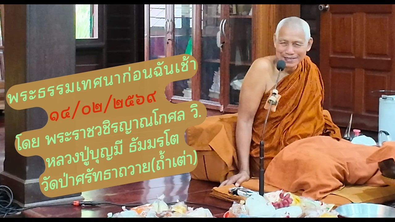 14/02/2569 พระธรรมเทศนาก่อนฉันภัตตาหารเช้าโดย พระราชวชิรญาณโกศล วิ. (หลวงปู่บุญมี ธัมมรโต)