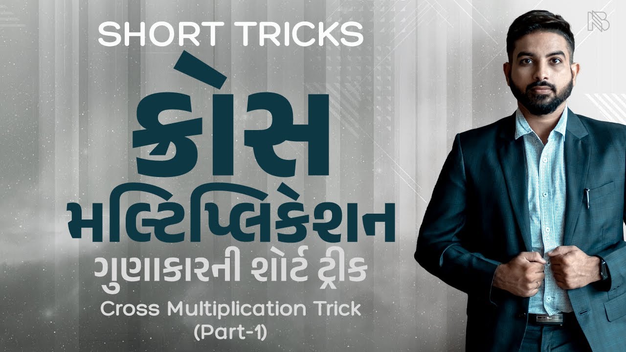 SHORT TRICKS | CROSS MULTIPLICATION TRICK BY NIRAJ BHARWAD | MATHS | PSI | CONSTABLE | CCE |