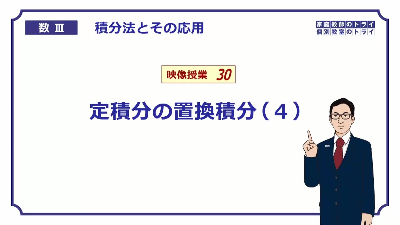 【高校　数学Ⅲ】　積分法３０　定積分の置換積分４　（１８分）