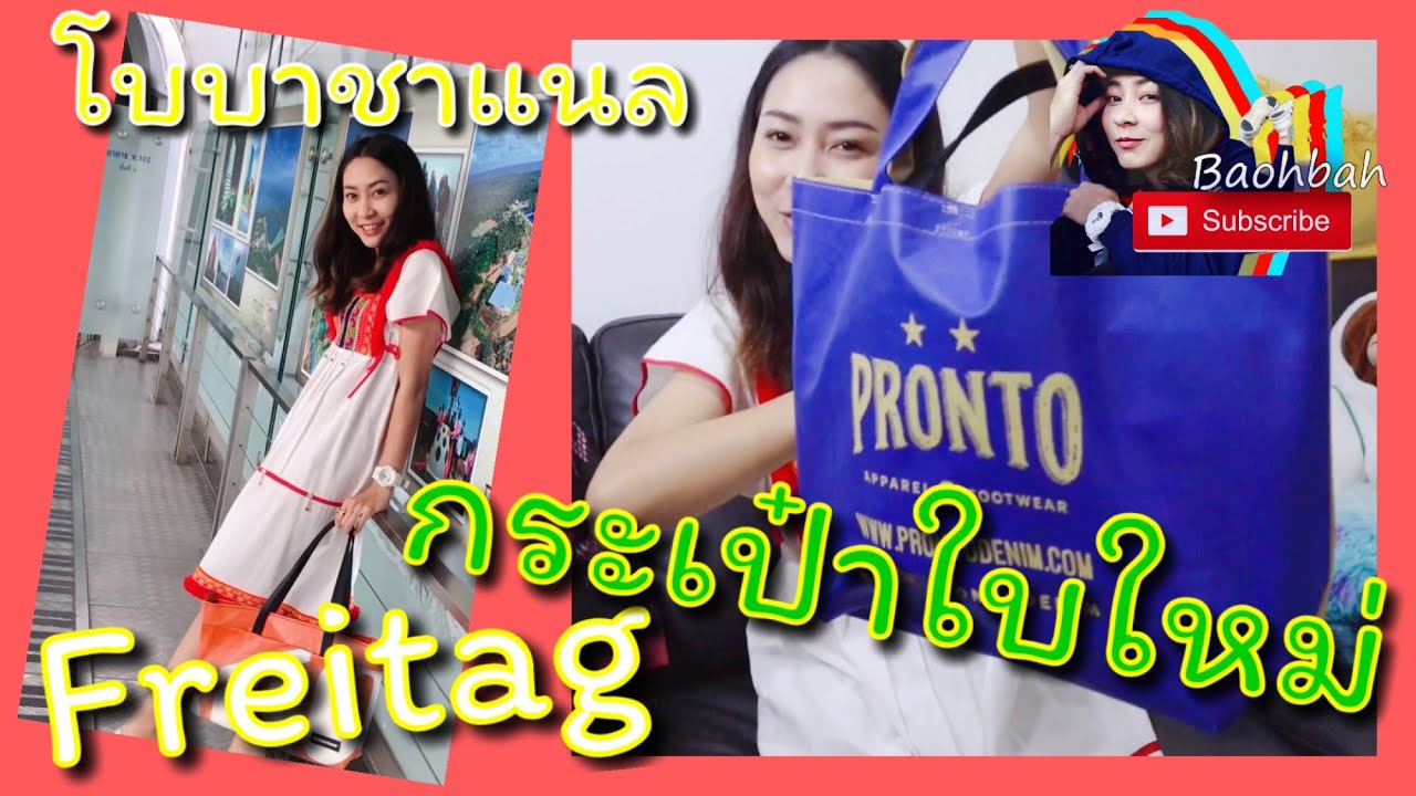 รีวิวกระเป๋า Freitag ใบใหม่ของเรา | โบบาชาแนล
