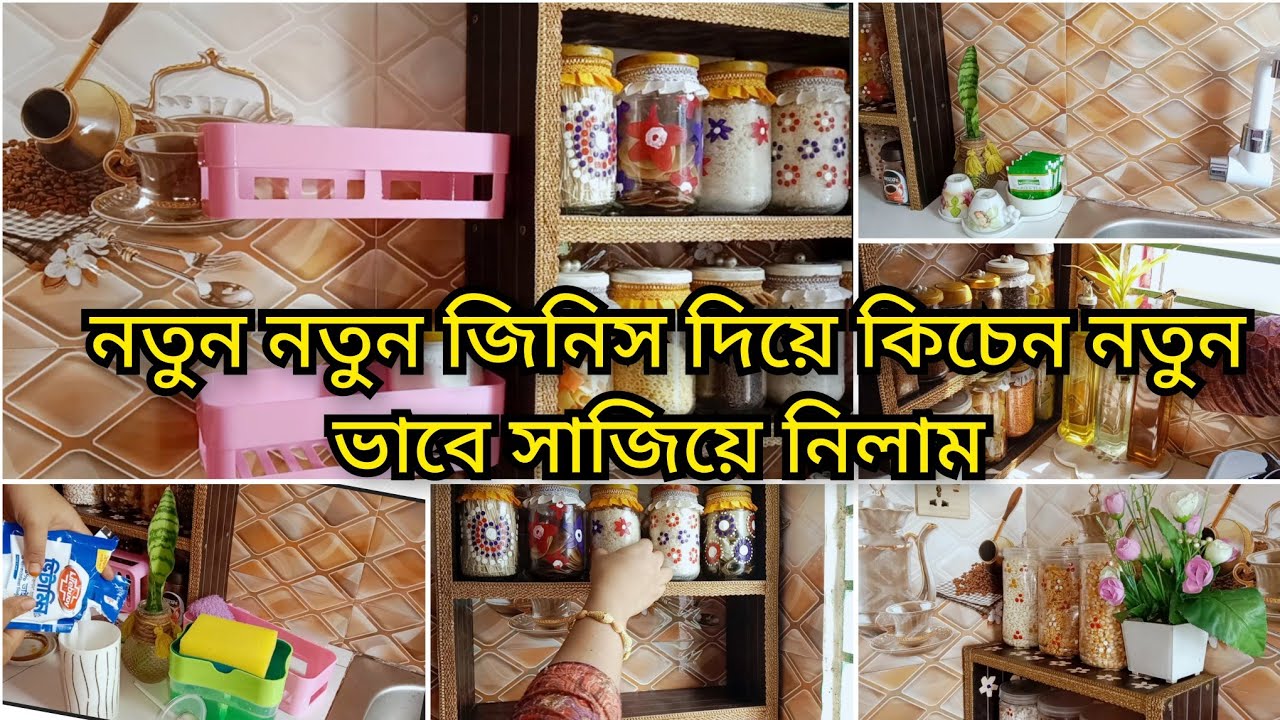 নতুন নতুন জিনিস দিয়ে কিচেন নতুন করে সাজিয়ে নিলাম||কিচেন অর্গানাইজেশন আইডিয়া||Bangla kitchen blog