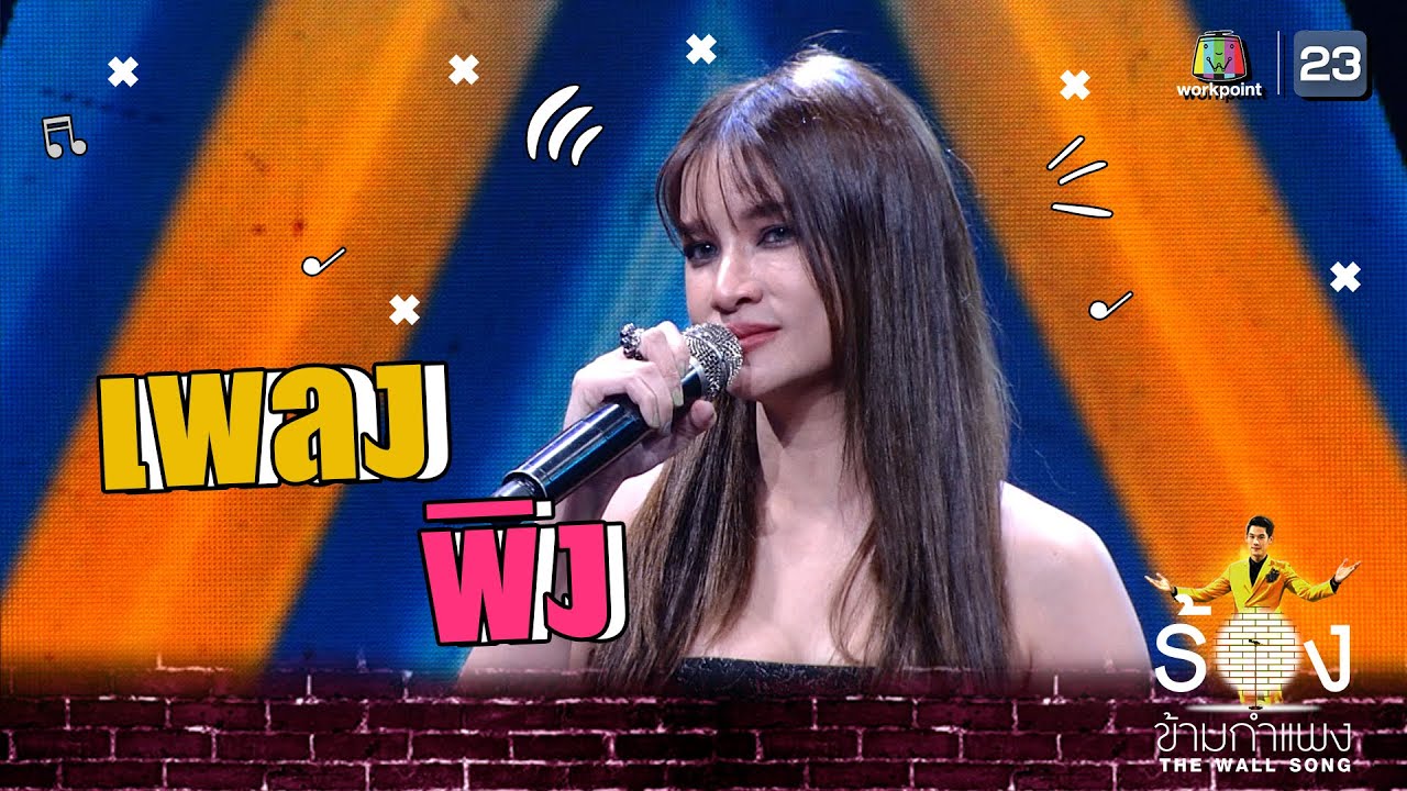 พิง  - แพรว คณิตกุล  | The Wall Song ร้องข้ามกำแพง