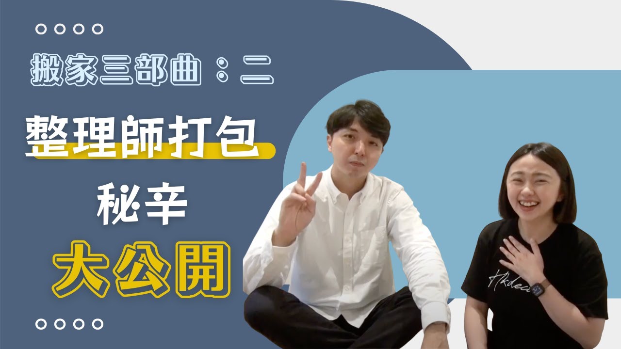 【搬家三部曲】這樣打包才能省時又省力：整理師的打包技巧大公開！｜裝修問題｜裝修QA｜室內設計｜台灣裝修佬 TWDecoman