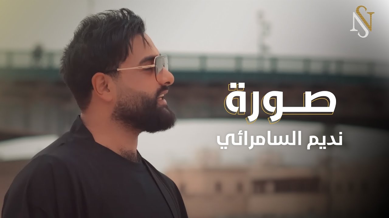 نديم السامرائي - صورة (حصرياً) | 2023 (Nadim Alsamarrai - sura (Exclusive
