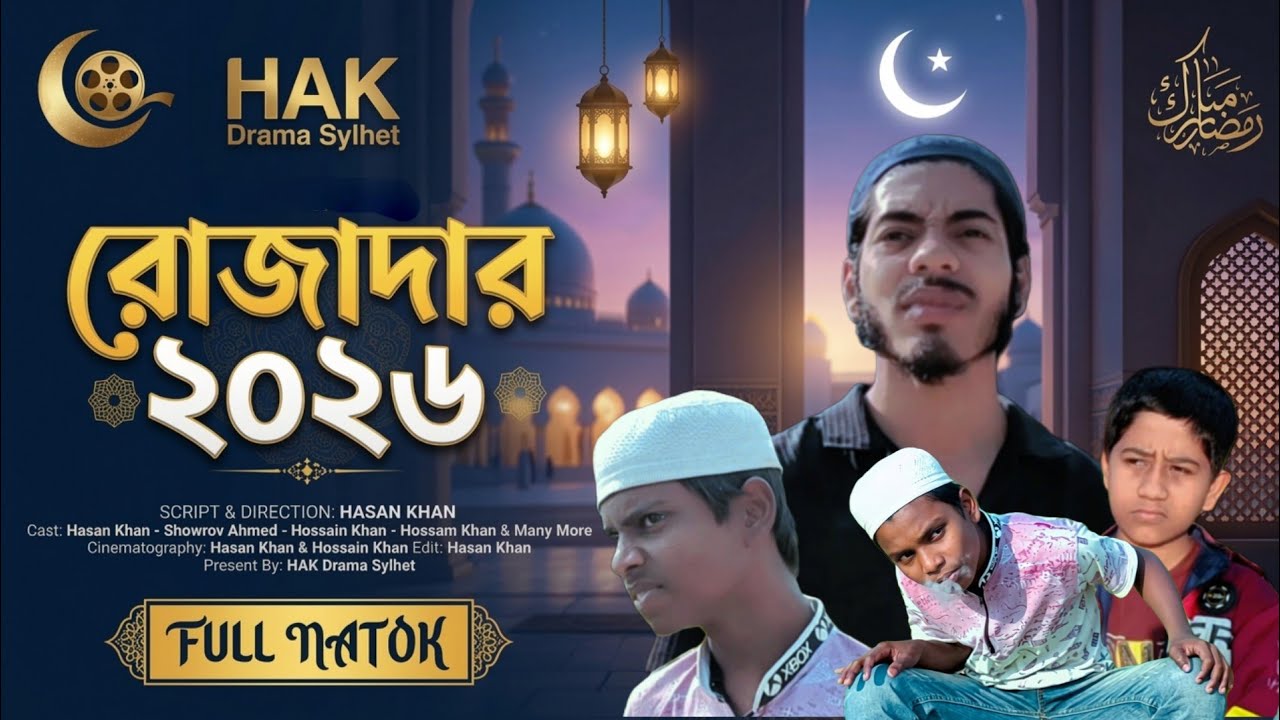 ২০২৬ সালের রোজাদার | Eta Amaderi Golpo 39 | Bangla Comedy Natok 2026 | এটা আমাদেরই গল্প ৩৯ | HAK 