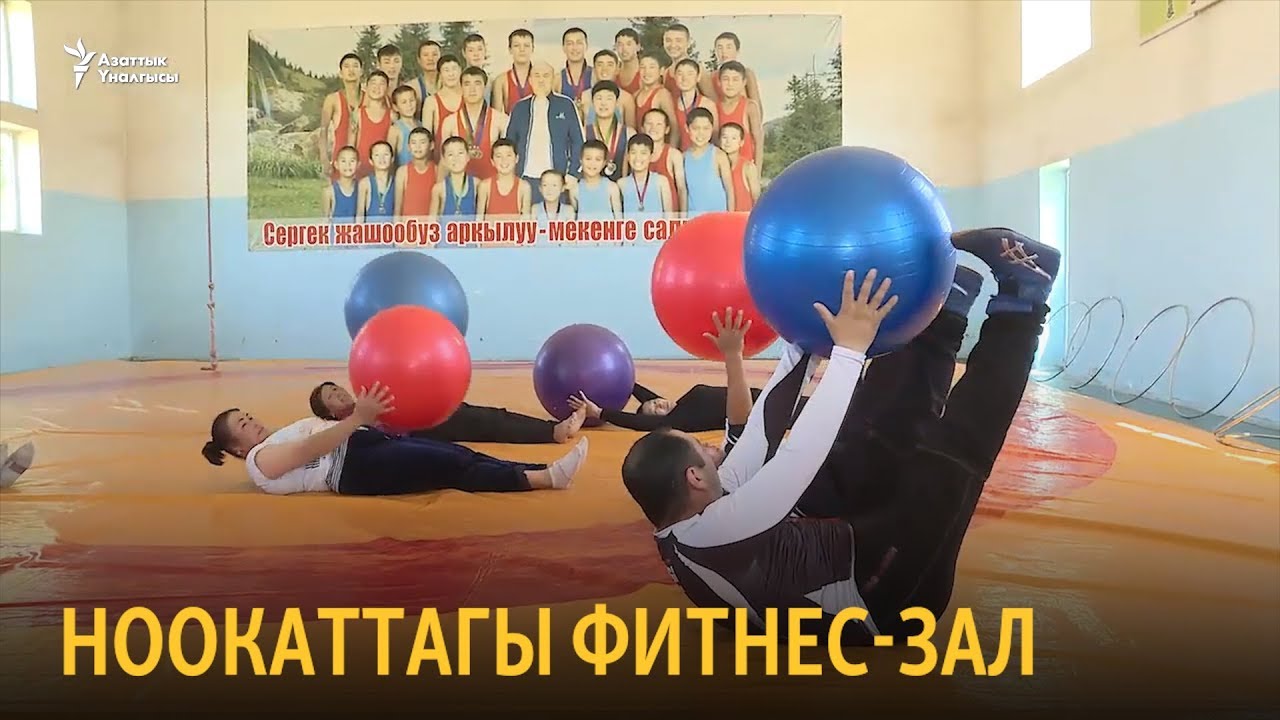 Ноокаттагы фитнес-зал