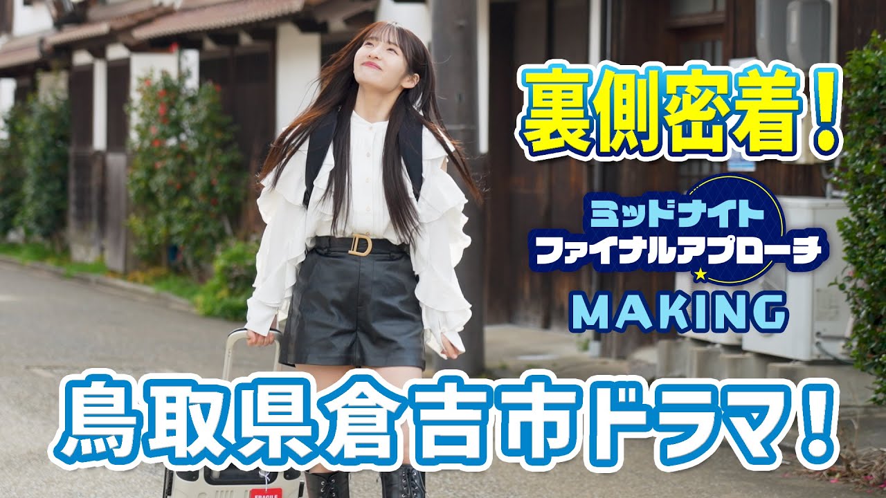 【YouTube限定！秘蔵映像！】鳥取県倉吉市ドラマメイキング