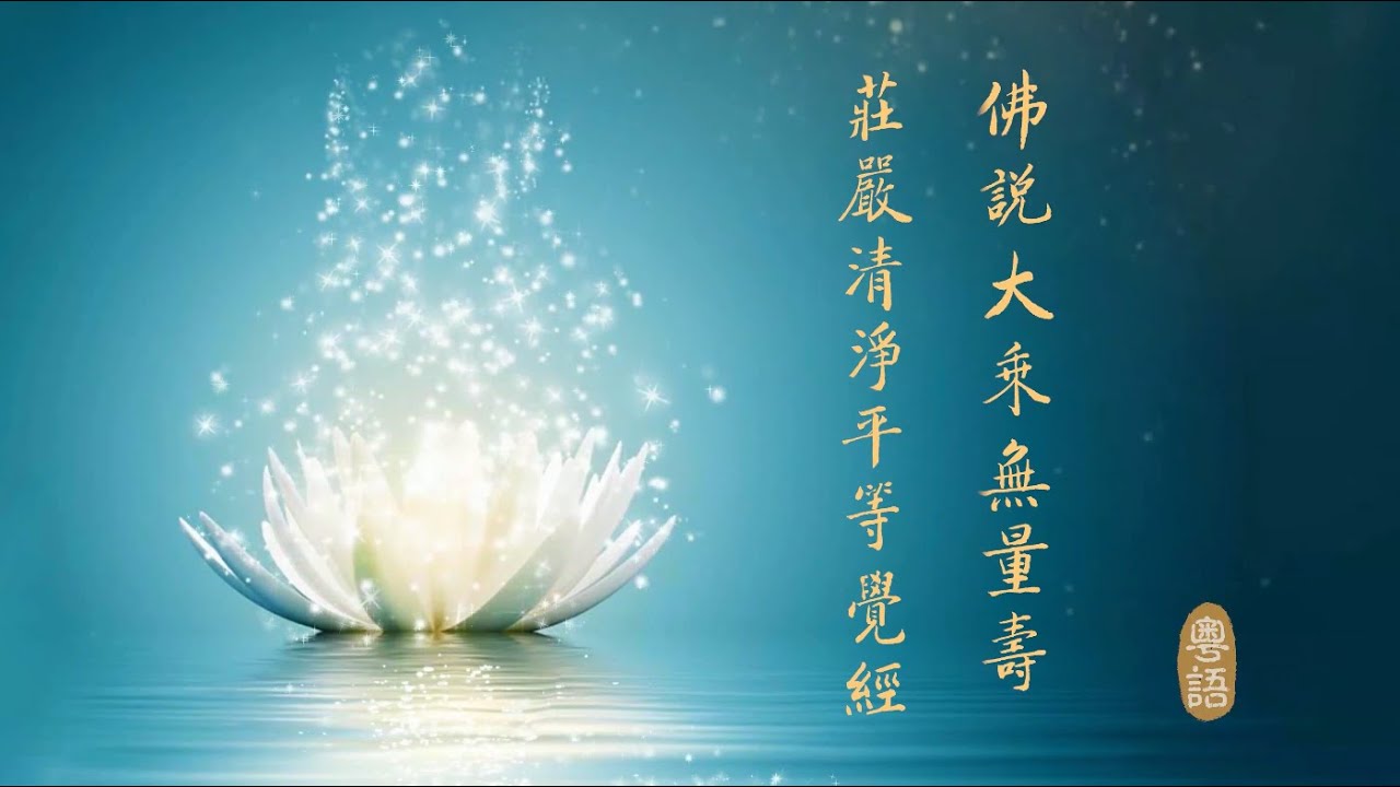 《佛說大乘無量壽莊嚴清淨平等覺經》粵語讀誦