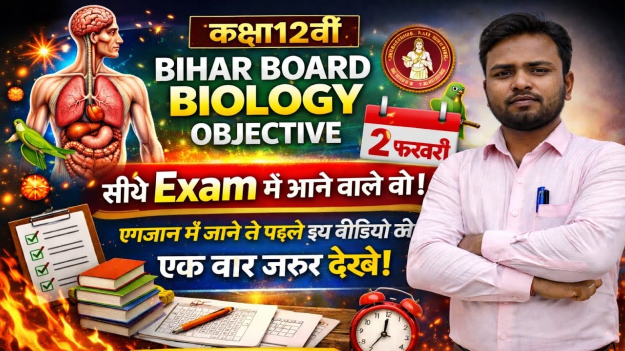 जीव विज्ञान Biology इसको देख के ही जाएं इसी में से प्रश्न 2 फरवरी को आने वाला है 100% यहीं से लड़ेगा