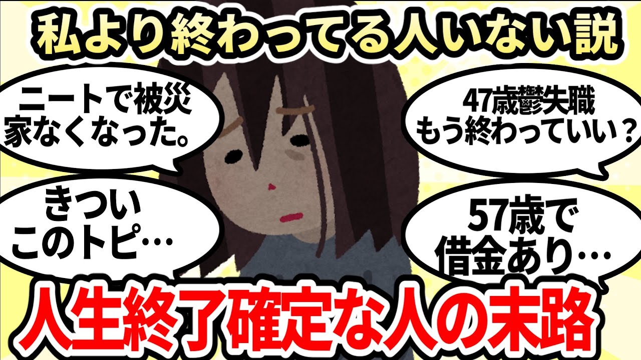 【閲覧注意】もうおしまいにするしかない…。人生詰んでる人の末路が酷い【ガルちゃんお金有益まとめ】
