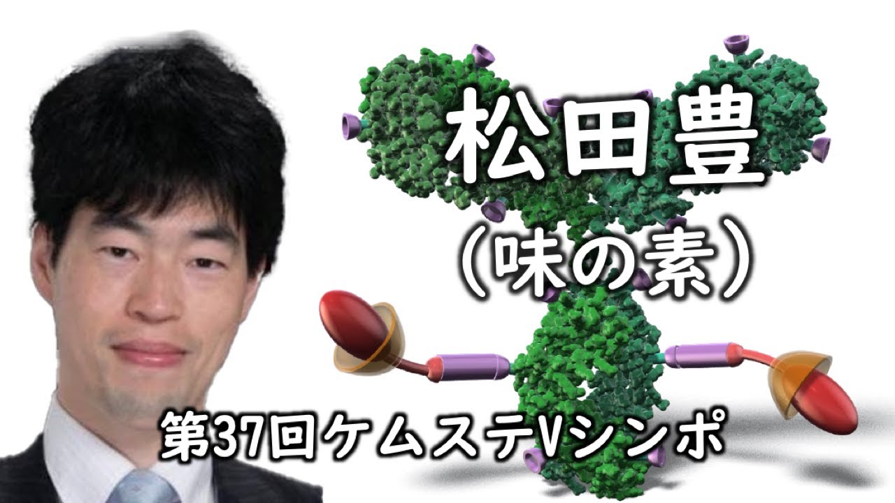 松田豊（Ajinomoto Bio-Pharma Services San Diego）【第37回ケムステVシンポ】「次世代ADC創出プラットフォーム技術：AJICAP technology」
