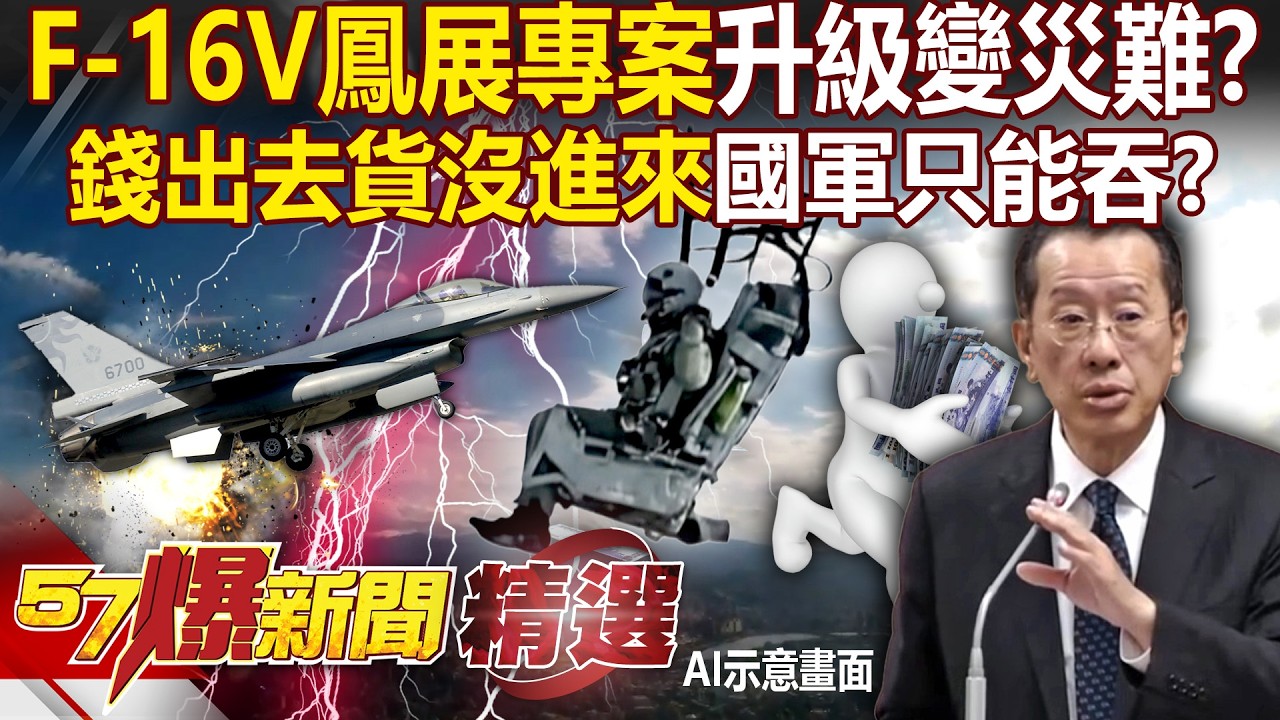 F-16V鳳展專案「防撞系統0進展」飛行員玩命？！ 錢出去貨沒進來「美方兩度展延」台灣只能吞？！ - 徐俊相【57爆新聞 精選】@57BreakingNews