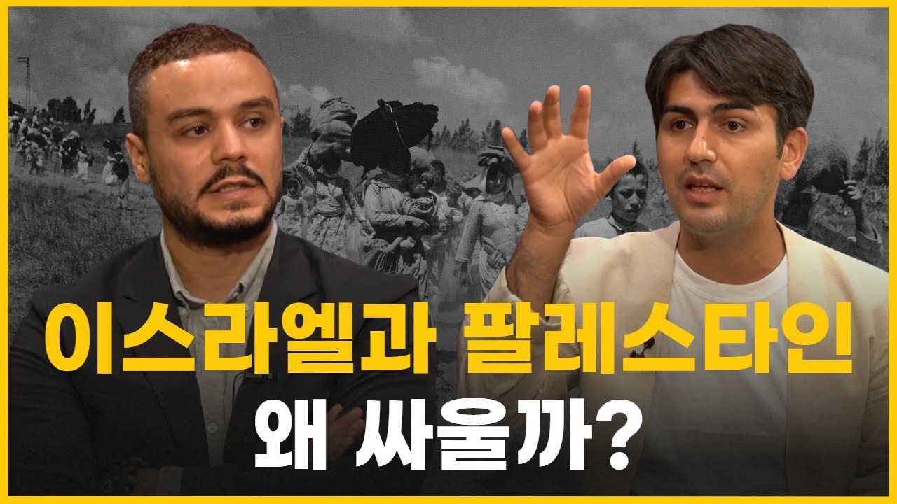 이스라엘-팔레스타인 분쟁, 끝날 수 있을까? [팔레스타인 100년 전쟁] 1부 | 알파고 시나씨, 새미 라샤드 | 알릴레오 북’s 시즌5 18회 [EN/AR]