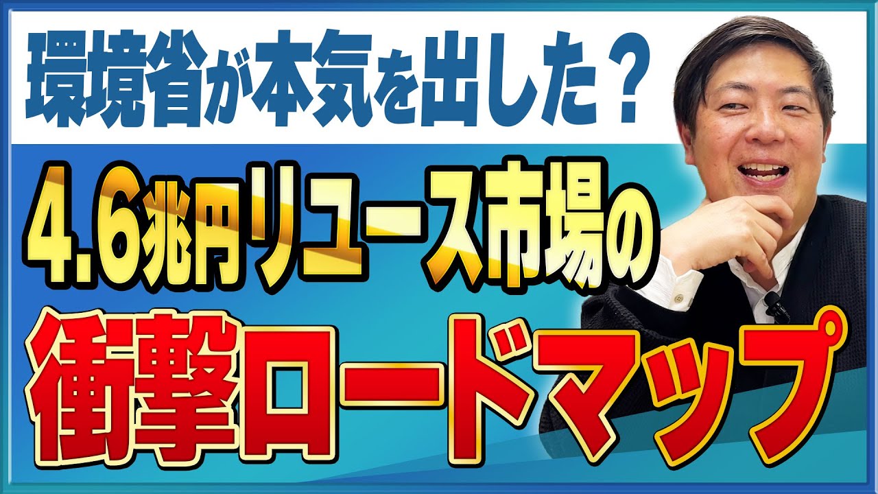 【2030年4.6兆円へ】環境省が本気で動く“リユース国家戦略”とは？