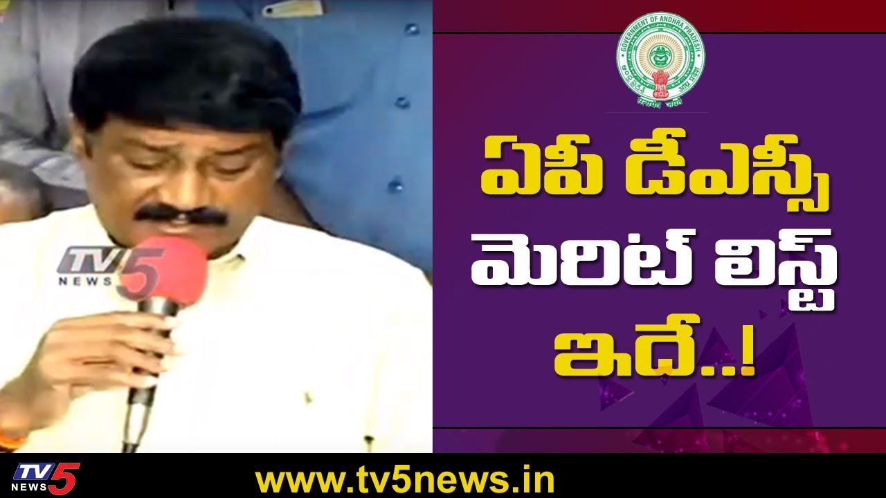AP DSC Results 2018 | Ganta Srinivasa Rao Announced AP DSC Merit List 2019 | TV5 News