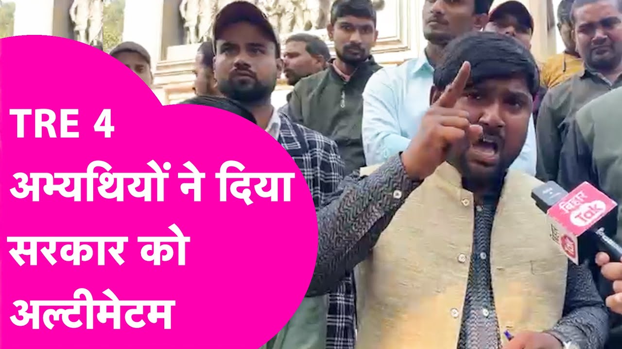 TRE 4 के प्रदर्शन में उतरे अभ्यर्थी, Education Minister को खूब लताड़ा, CM Nitish को क्या कहा ?