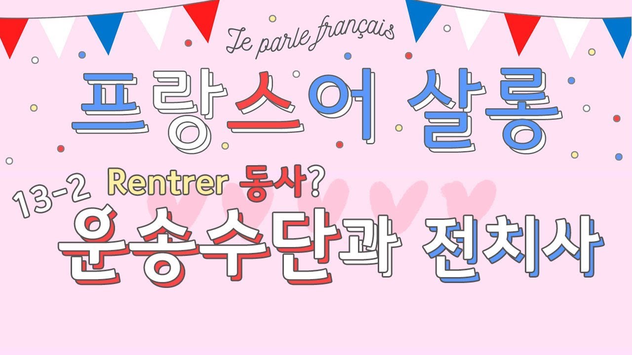 [기초 프랑스어 회화/문법] 13-2 운송수단과 전치사 (rentrer동사)