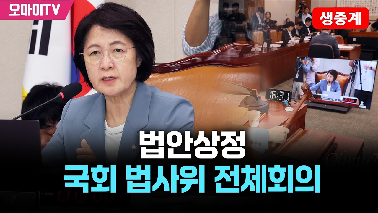 [생중계] 국회 법사위 전체회의 - 법안상정 (2026.03.11 오후)