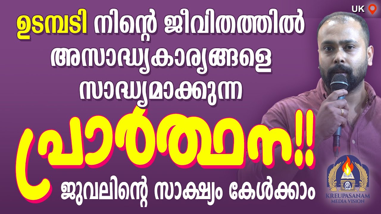 ഉടമ്പടി നിന്റെ ജീവിതത്തിൽ അസാദ്ധ്യകാര്യങ്ങളെ സാദ്ധ്യമാക്കുന്ന പ്രാർത്ഥന!!ജുവലിന്റെ സാക്ഷ്യം കേൾക്കാം