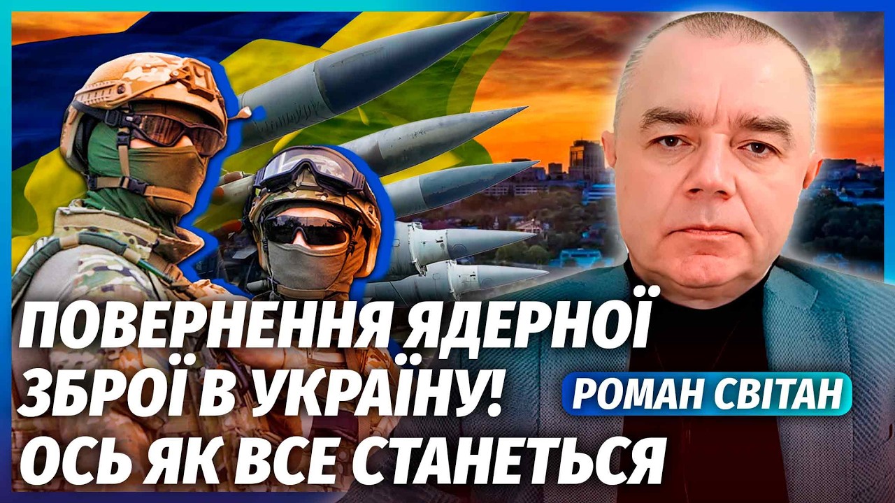 СВИТАН: ЗАЯВЛЕНИЕ РФ О ПЕРЕДАЧЕ ЯДЕРНОГО ОРУЖИЯ! Недаром сорвались сейчас. СЮРПРИЗ К ГОДОВЩИНЕ ВОЙНЫ