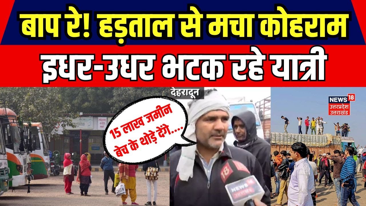 Truck Driver Strike: ड्राइवरों की हड़ताल से मचा कोहराम!।Hit And Run Law। Uttarakhand। Breaking News