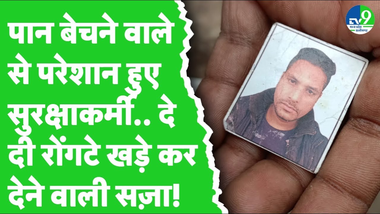 Jabalpur में दो सुरक्षाकर्मियों ने पान बेचने वाले को दी मौत की सज़ा, पेट्रोल डालकर जलाया शव!