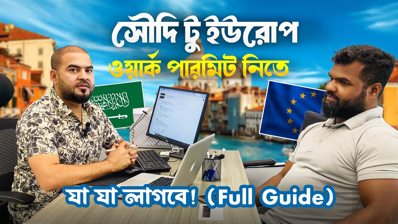 সৌদি থেকে কোম্পানির কর্মীরা কি ইউরোপে যেতে পারবে? | শেনজেন ও নন-শেনজেন ভিসা গাইড I সৌদি থেকে ইউরোপ