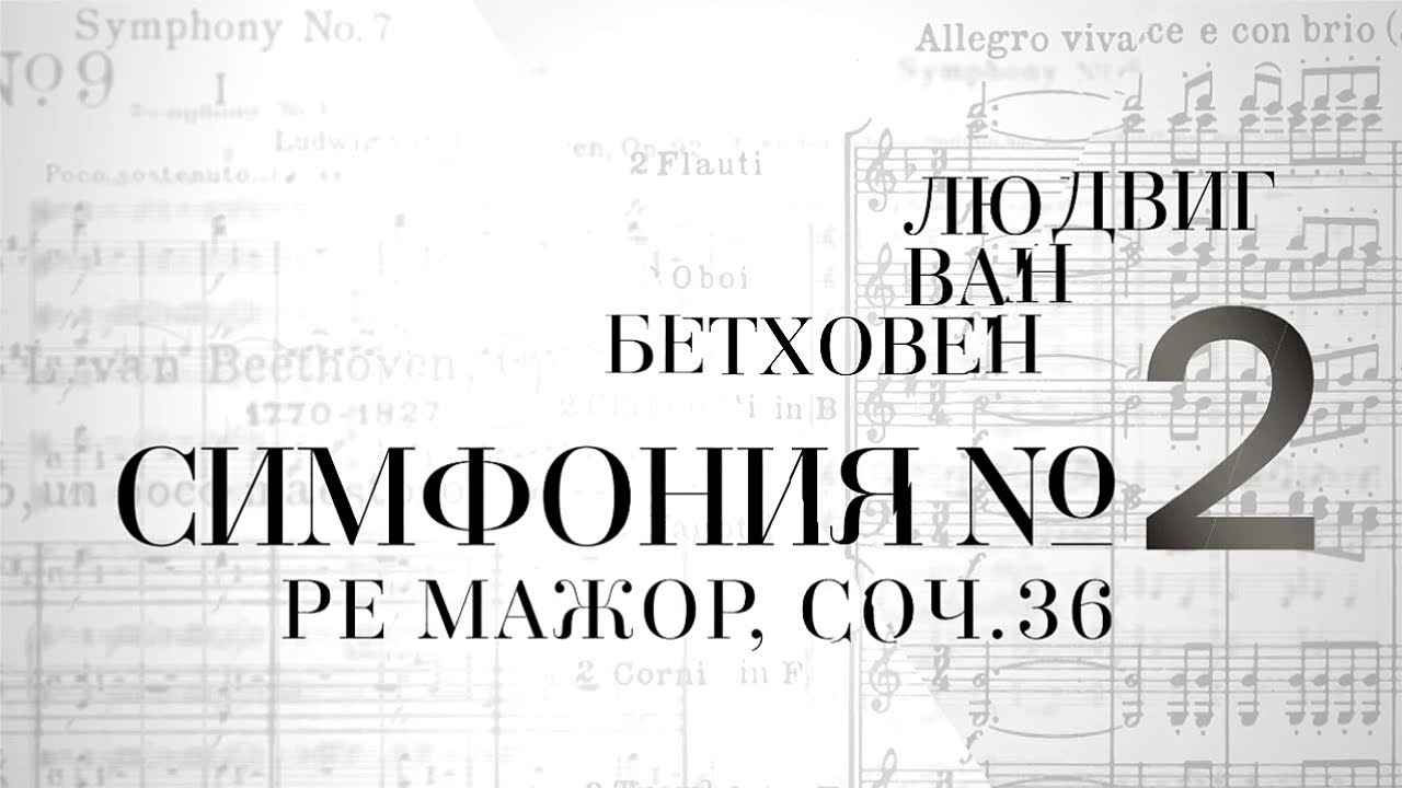 Симфония №2 ре-мажор. Соч.36 / Великие симфонии Бетховена в исполнении Digital Orchestra by Golikov