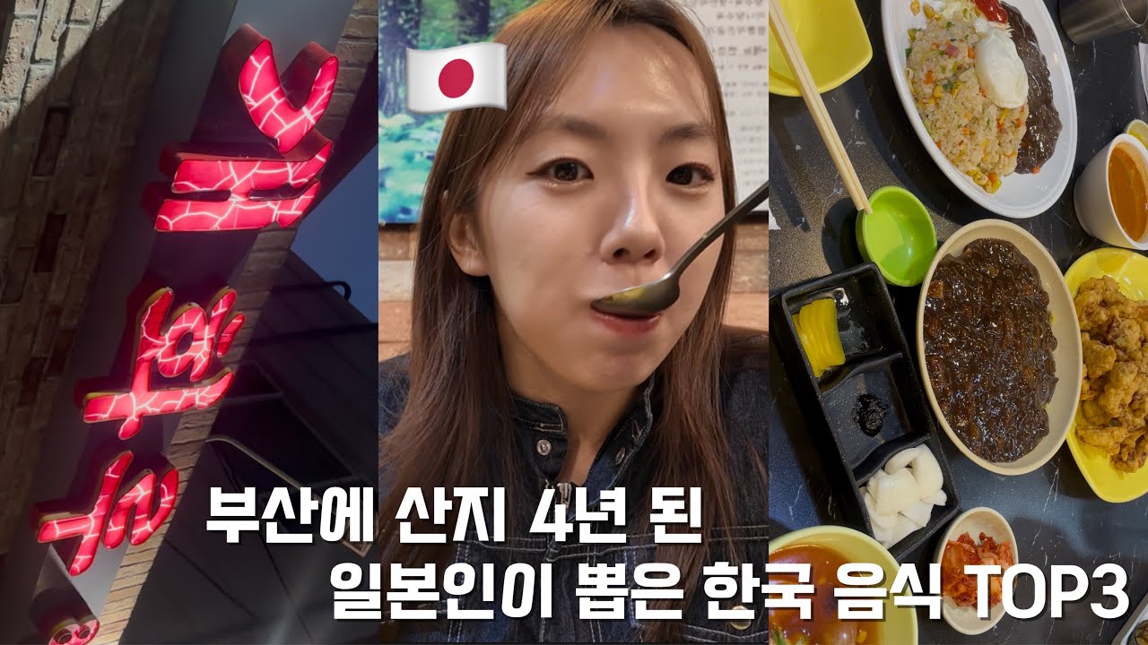부산 로컬 탕수육 맛집에서 일본인이 뽑은 한식 TOP3는?