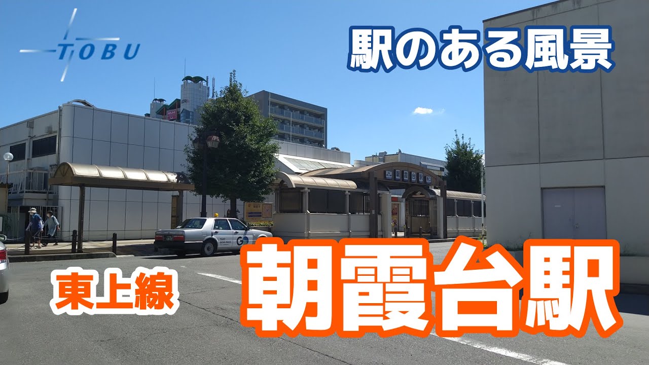 朝霞台駅（あさかだい）TJ13 東武東上線 ～駅のある風景～