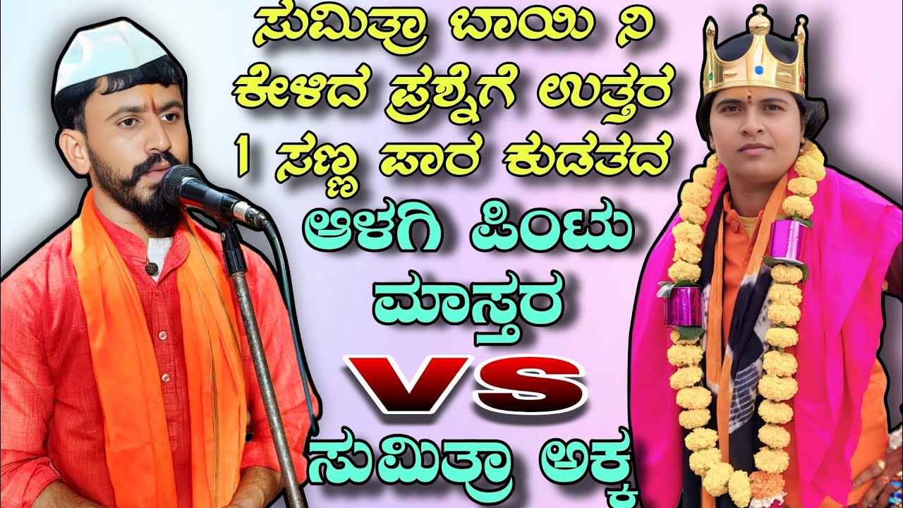 ಸುಮಿತ್ರಾ ಬಾಯಿ ನಿ ಕೇಳಿದ ಪ್ರಶ್ನೆಗೆ ಉತ್ತರ 1 ಸಣ್ಣ ಪಾರ ಕುಡತದ || Alagi pintu mastar vs mugalihal sumitra