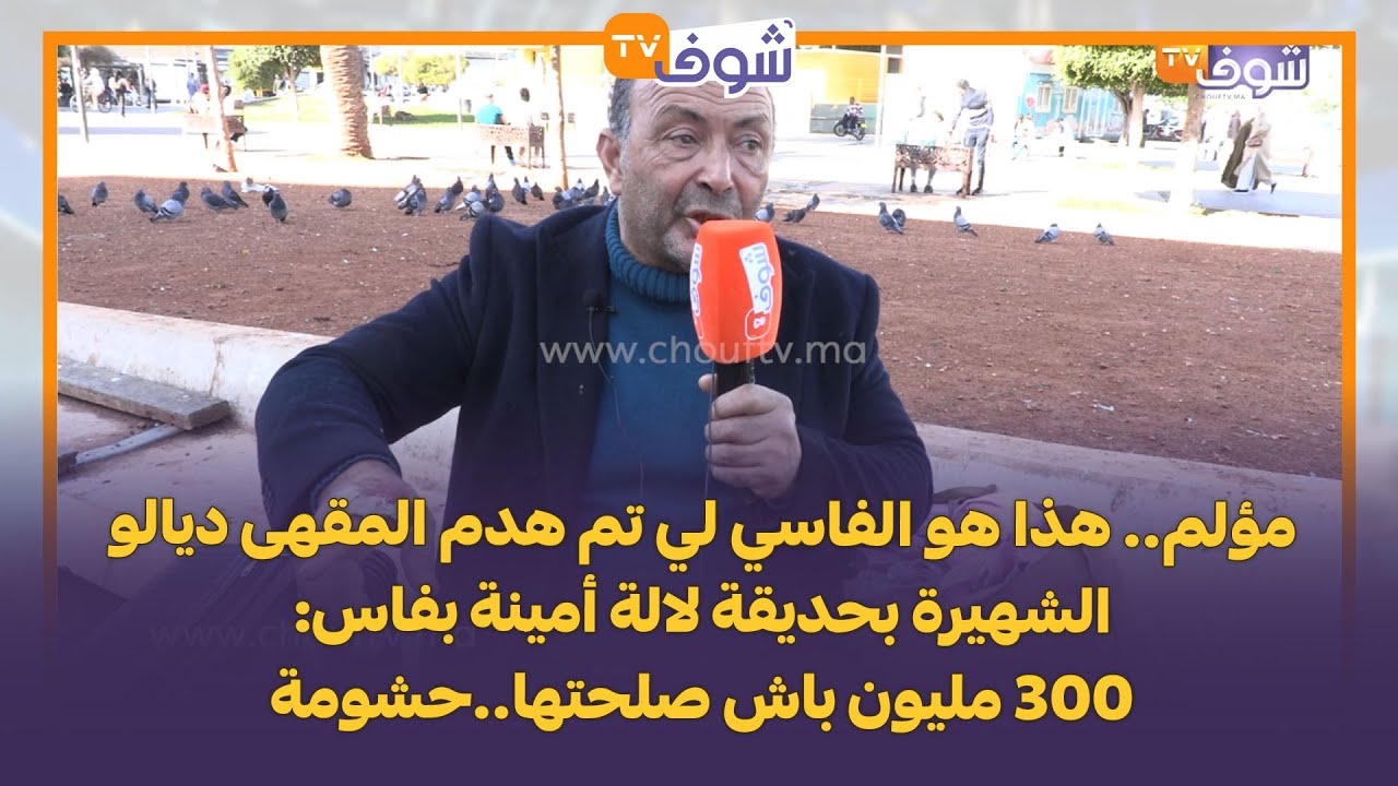 مؤلم.. هذا هو الفاسي لي تم هدم المقهى ديالو الشهيرة بحديقة لالة أمينة بفاس:300 مليون باش صلحتها