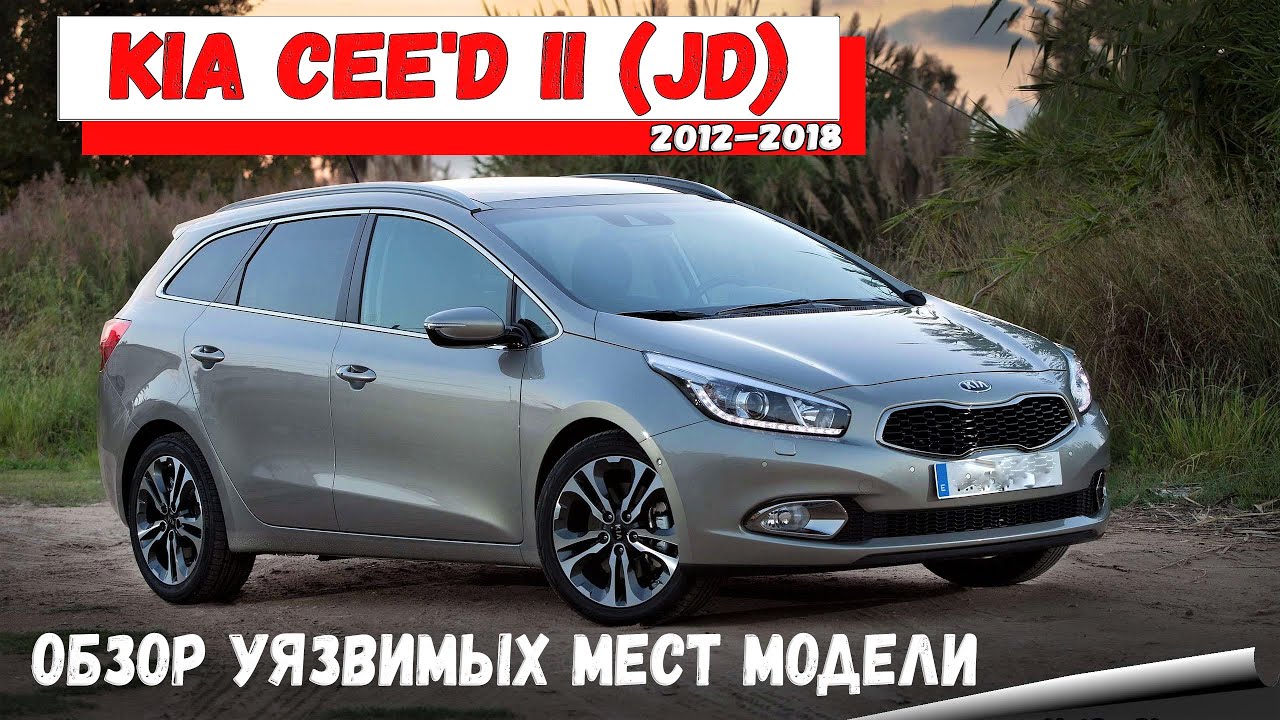Обзор Киа Сид 2 поколения с пробегом: недостатки, слабые места. Kia Ceed JD. Подержанные автомобили