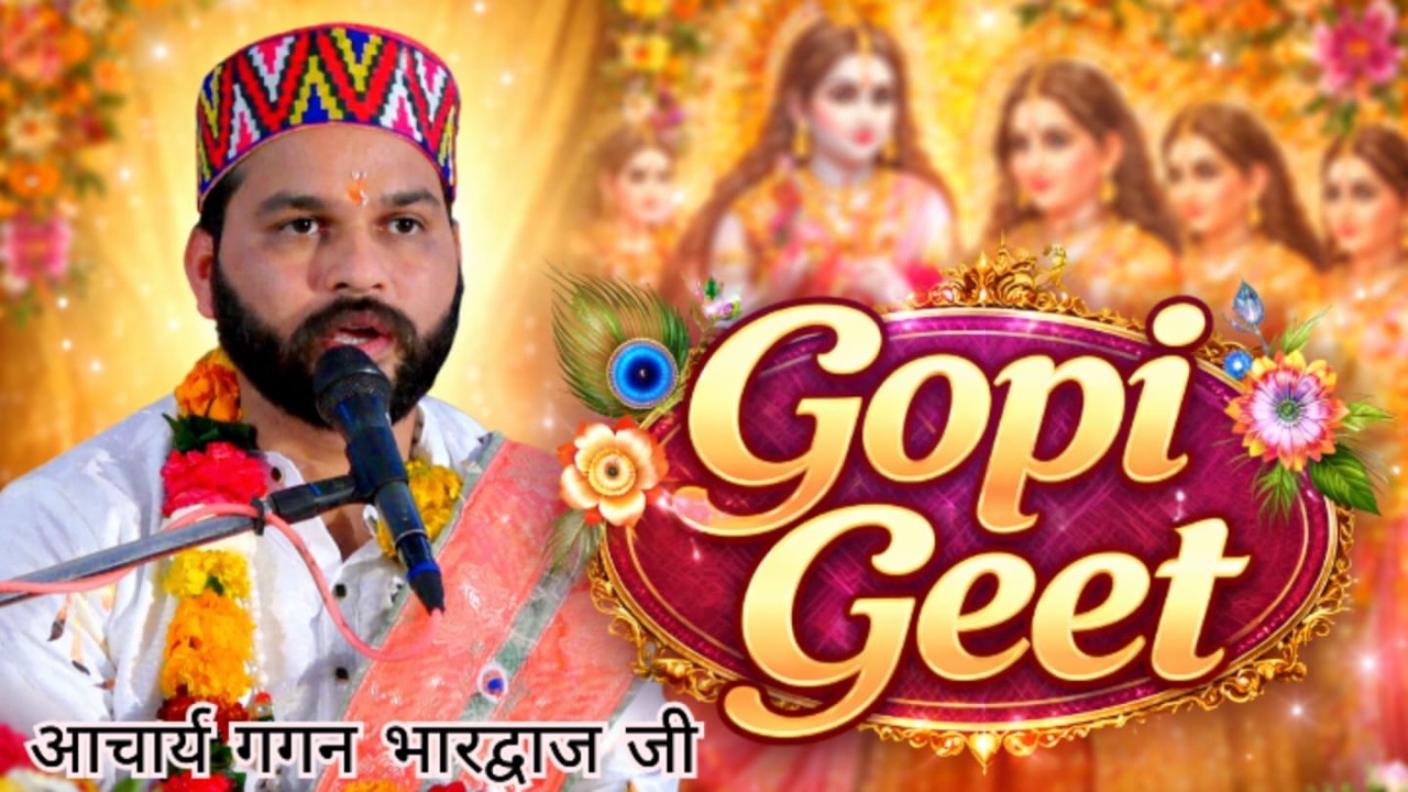 !! गोपी गीत !! आचार्य गगन भारद्वाज जी द्वारा
