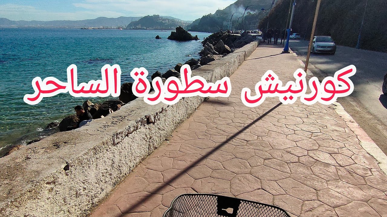 كورنيش سكيكدة العالمي ( جولة بالدراجة الهوائية )   skikda et son magnifique corniche.. vélo vidéo