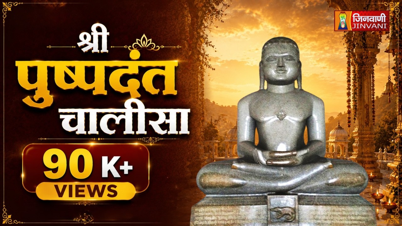 Pushpdantnath Chalisa Jain Chalisa Path | श्री पुष्पदंत चालीसा | Jain Chalisa | Jain Bhajan