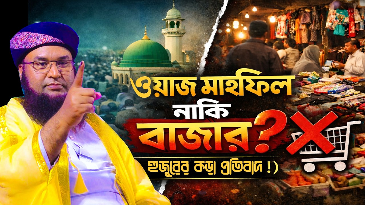 ওয়াজ মাহফিল নাকি বাজার হুজুরের কড়া প্রদিবাদ মাওঃ আবুল কাশেম সরকার দিনাজপুরী Tafsir Center Dinajpur