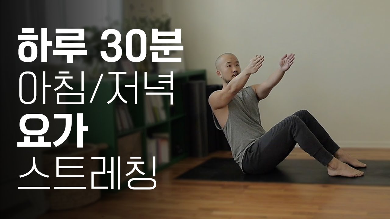 하루 30분 데일리 요가 스트레칭 (아침 운동 &middot; 저녁 운동 모두 가능) | 30분 요가 | 요가소년 363