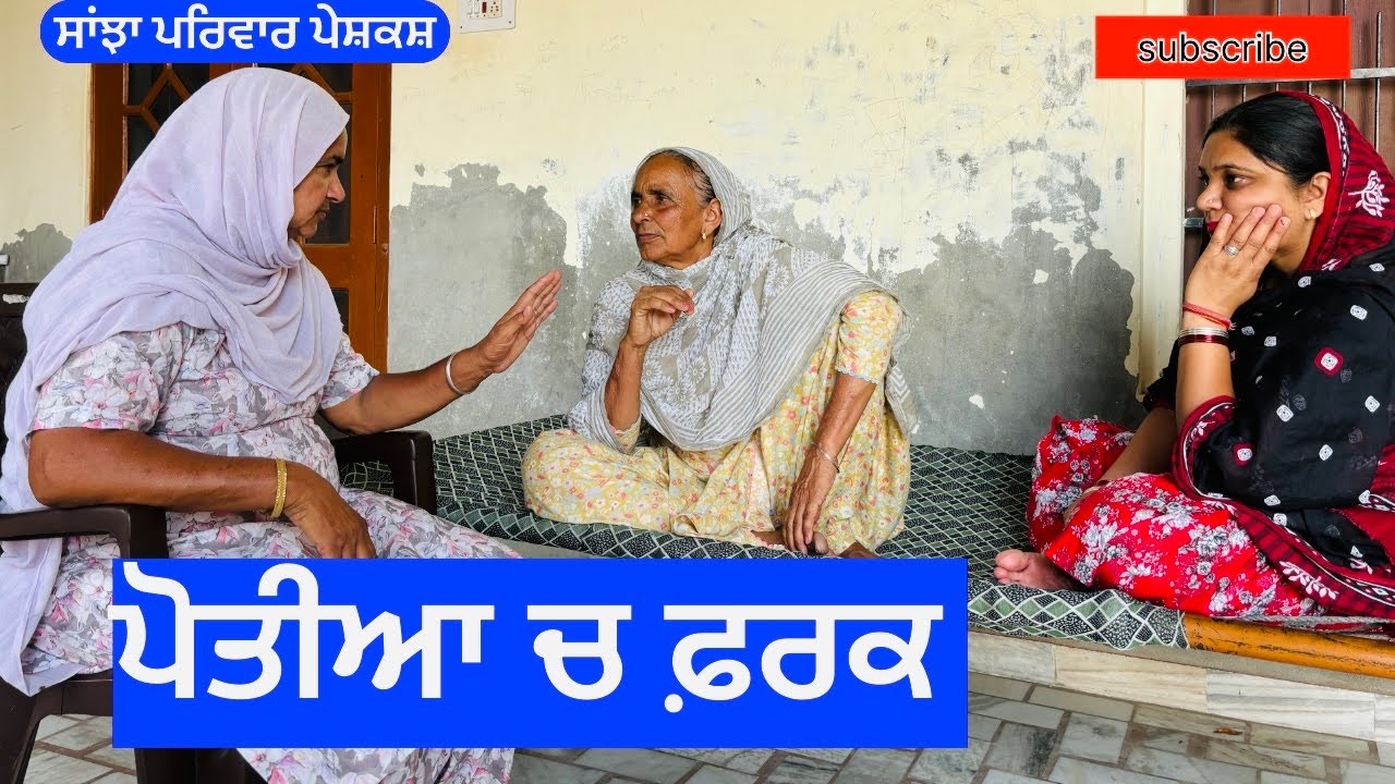 ਪੋਤੀਆ ਚ ਫ਼ਰਕ | poteea ch fark | New punjabi short movie | New Punjabi Natak 2024