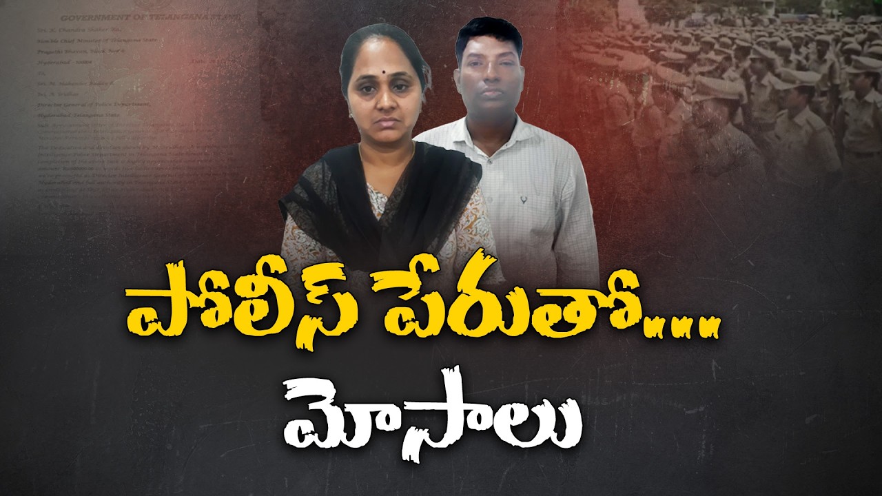 పోలీస్ అధికారినంటూ నమ్మించి లక్షలు కాజేసిన నకిలీ జంట అరెస్ట్! || Neralu Ghoralu