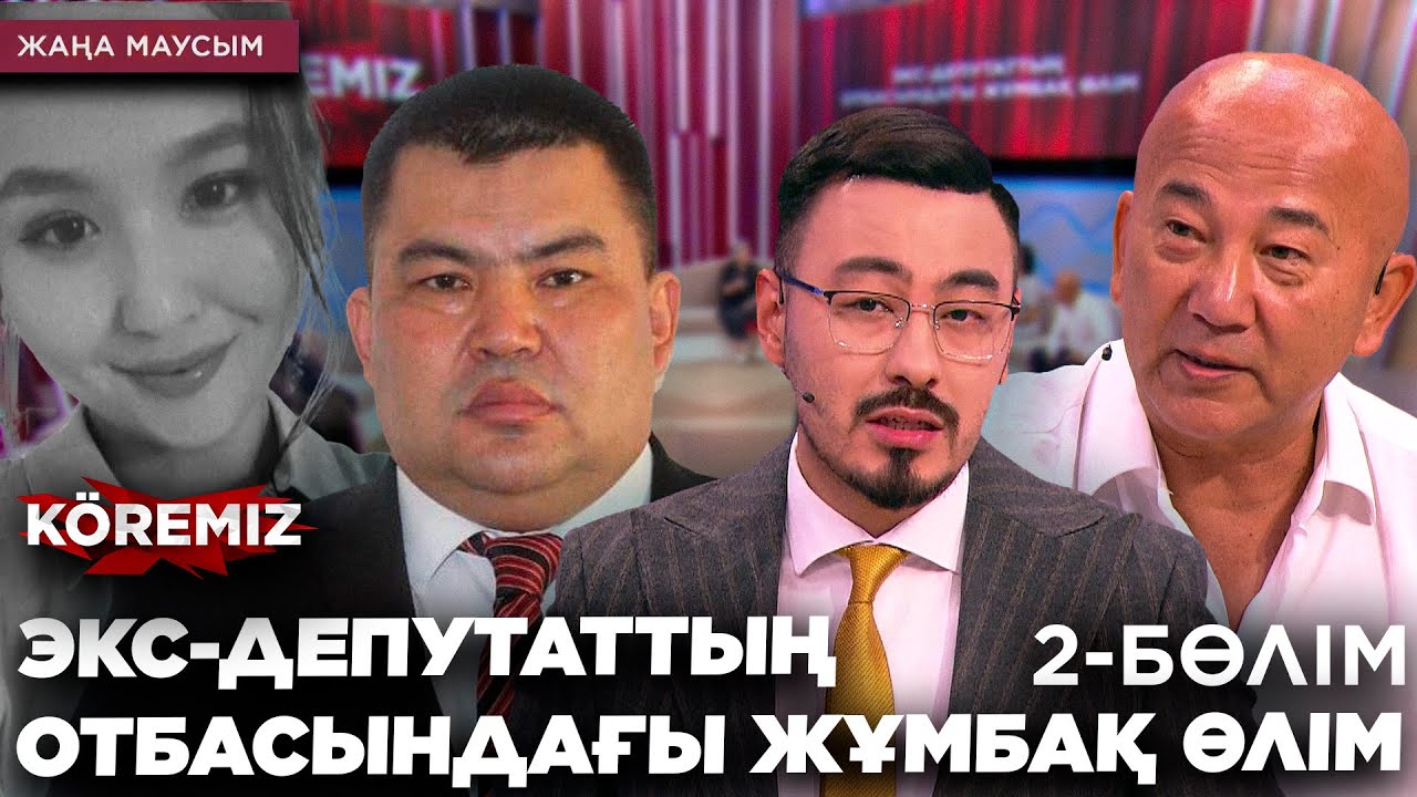 ЭКС-ДЕПУТАТТЫҢ ОТБАСЫНДАҒЫ ЖҰМБАҚ ӨЛІМ / 2-бөлім / KOREMIZ