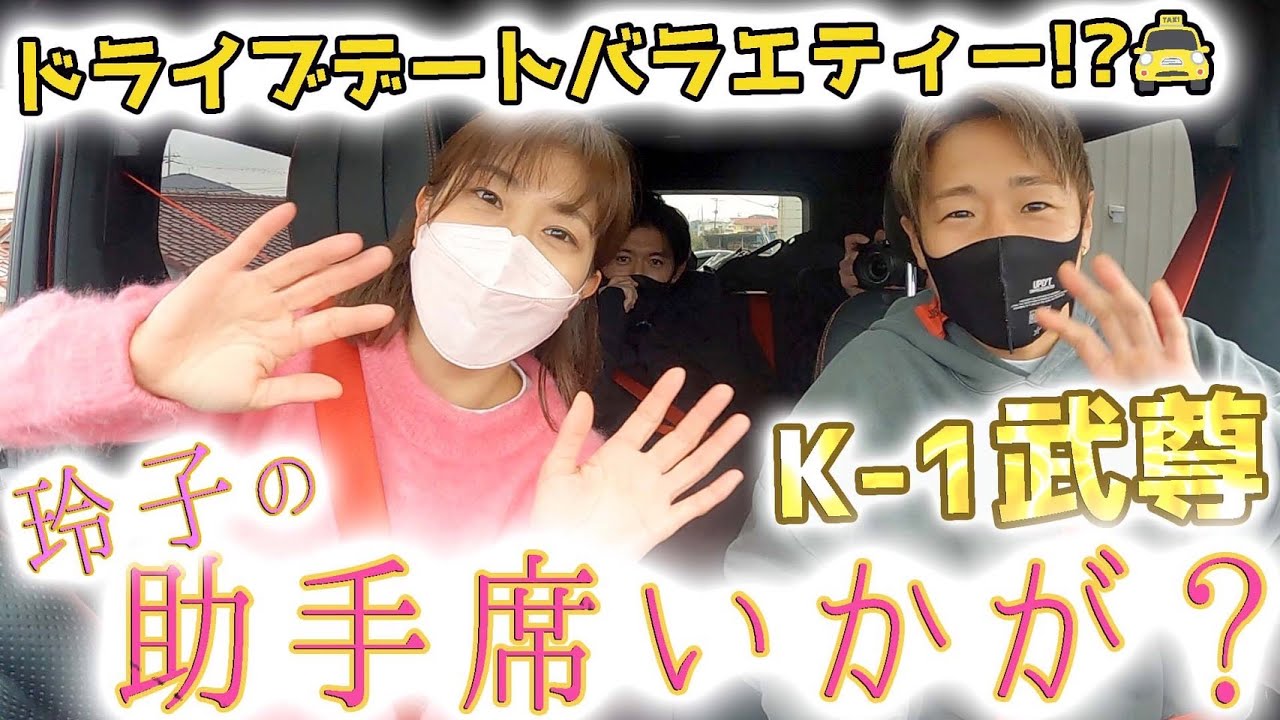 【新企画】「玲子の助手席いかが？」記念すべき初回ゲストはK-1武尊選手！